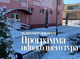 НОВОГОДНИЙ ТУР НА БРАСЛАВ