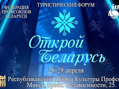 28 и 29 апреля в Минске пройдёт туристический форум «Открой Беларусь»